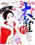 大清公主传