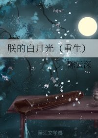 朕的佰月光(重生)
