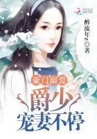 《豪门溺爱,爵少宠妻不停》