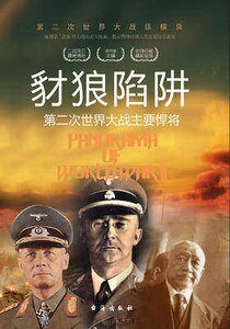 《豺狼陷阱:第二次世界大战主要悍将》
