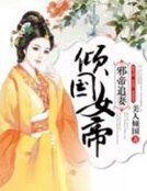 《邪帝追妻:倾国女帝》