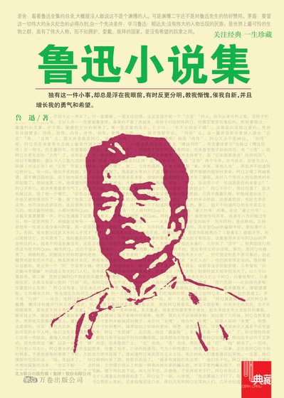 典藏：鲁迅小说集