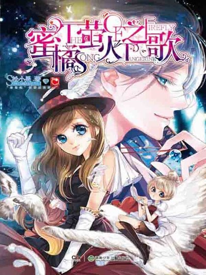 蜜橘萤火之歌