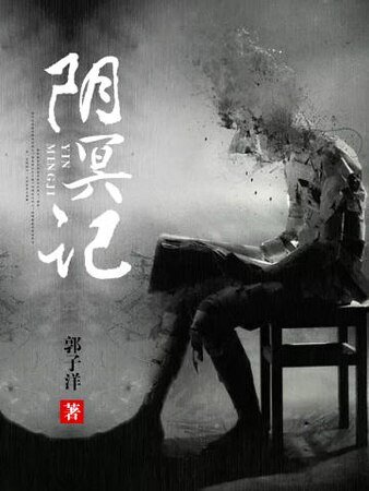 阴冥记