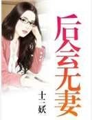 侯會無妻
