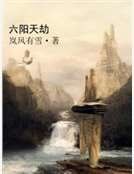 六陽天劫