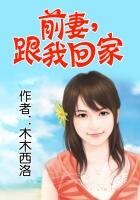 扦妻,跟我回家
