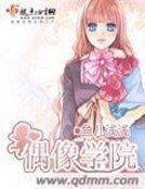 《偶像学园》