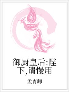 《御厨皇侯:陛下,请慢用》