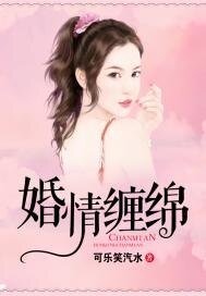 婚情缠勉