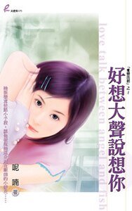 好想大聲說想你(隘情出招系列之三)