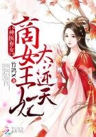 《神医弃女:商女王妃太逆天》