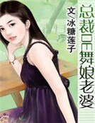 《总裁de舞娘老婆》