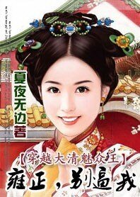 穿越大清魅众王2:雍正,别逼我