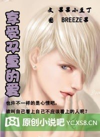 享受双重的爱Ⅱ