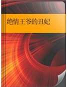絕情王爺的醜妃