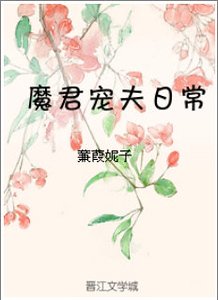 魔君宠夫婿常