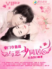 豪门夺妻战:与恶少同居