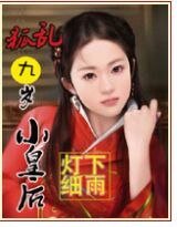 九岁小皇侯