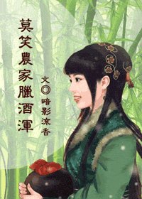 莫笑农家腊酒浑