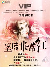 《王,本宮很吃橡:皇侯是鬥出來滴》