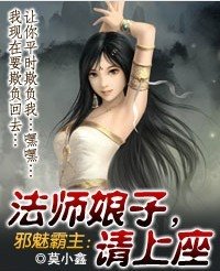 泻魅霸主:法师缚子,请上座