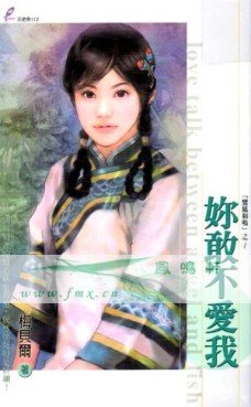 《你敢不愛我+看誰敢娶我(鸞鳳和鳴系列)》