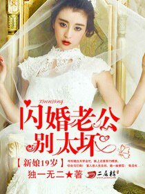 新娘19岁:闪婚老公别太坏