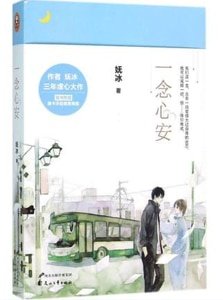 一念心安（出书版）