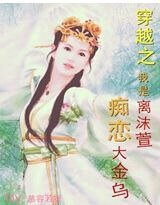 穿越之我是离沫萱,痴恋大金乌