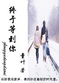 終於等到你(女尊)