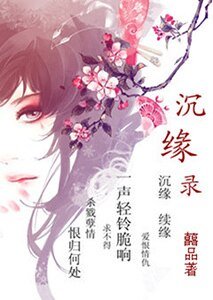 沉緣錄之辣手摧花