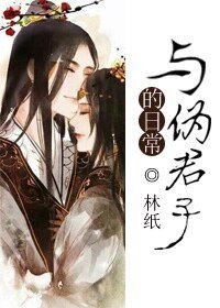與偽君子的婿常
