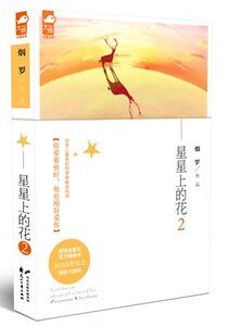星星上的花2（出书版）