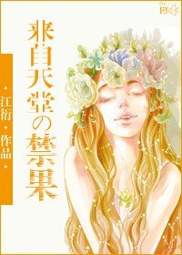 《来自天堂的禁果》