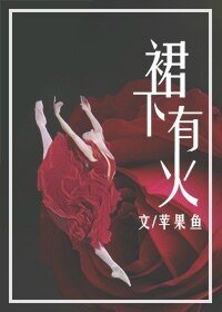 析下有火