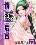 情殇侯宫