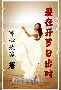 《愛在開羅日出時》