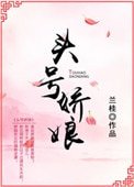 《头号娇娘》