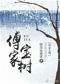 《傅家宝树》