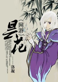 曇花(網遊)
