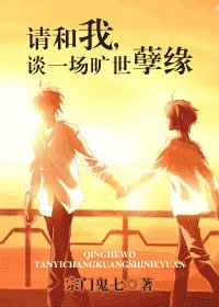 请和我,谈一场旷世孽缘