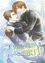 人鱼上将的蜜月(出书版)