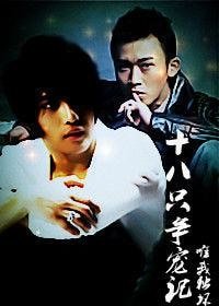 （韩娱同人）十八只争宠记
