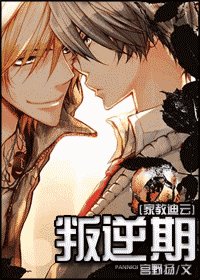 (家角同人)叛逆期