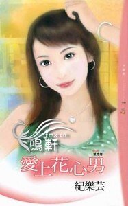 爱上花心男(爱情黑名单之三)