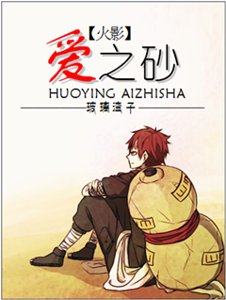 （火影同人）（火影）爱之砂