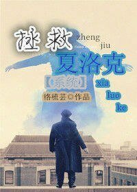 《(神探夏洛克同人)拯救夏洛克(系统)》