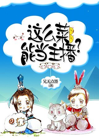 這麼菜,能當主播?