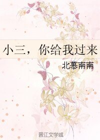 小三,你给我过来